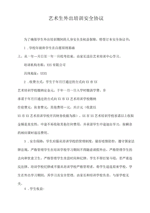 艺术生外出培训安全协议.docx