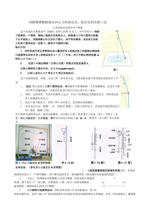 用圆锥摆粗略验证向心力的表达式’验证仪的改制三法江苏省海安高级中学卢辉林.docx