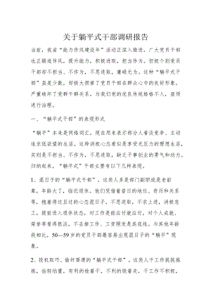 关于躺平式干部调研报告.docx