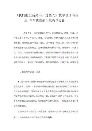 《我们的生活离不开这些人》教学设计与反思_电与我们的生活教学设计.docx