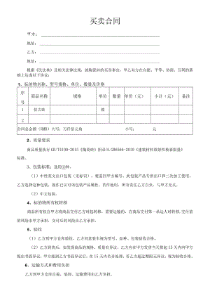 陶瓷买卖合同.docx