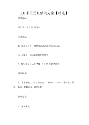 XX小班元旦活动方案【精选】.docx