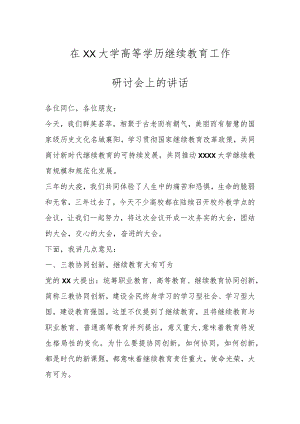 在XX大学高等学历继续教育工作研讨会上的讲话.docx