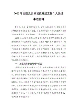 2023年医院党委书记抓党建工作个人先进事迹材料.docx
