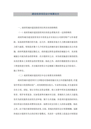 【精品文档】建设投资项目会计核算论文（整理版）.docx