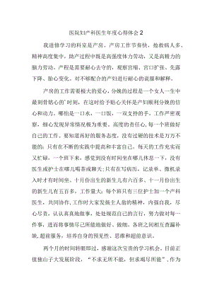 医院妇产科医生年度心得体会2.docx
