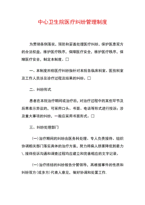 中心卫生院医疗纠纷管理制度.docx