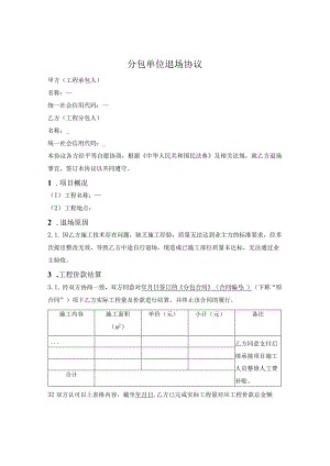 分包单位退场协议.docx