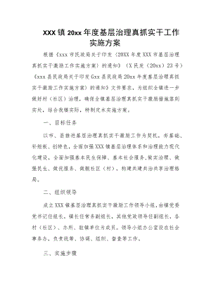 xxx镇20xx年度基层治理真抓实干工作实施方案.docx