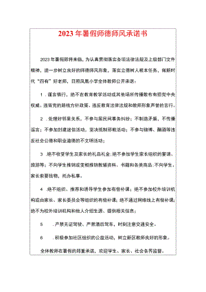 2023年暑假师德师风承诺书.docx