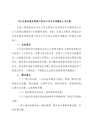 XX区政务服务领域不担当不作为专项整治工作方案.docx