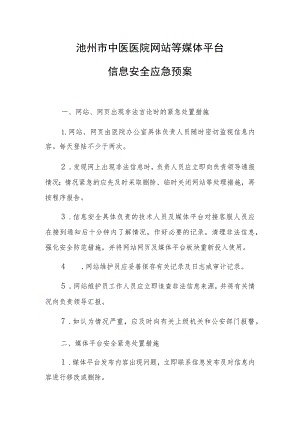 池州市中医医院网站等媒体平台信息安全应急预案.docx