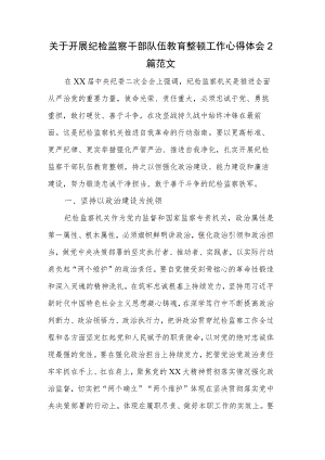 关于开展纪检监察干部队伍教育整顿工作心得体会2篇范文.docx