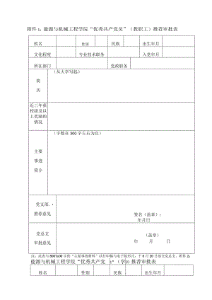 “两优一先”评选申请审批表.docx