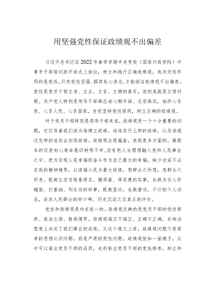 用坚强党性保证政绩观不出偏差.docx