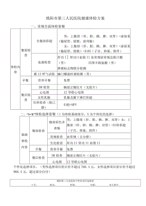 绵阳市第三人民医院健康体检方案.docx