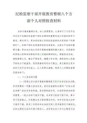 纪检监察干部开展教育整顿八个方面个人对照检查材料.docx