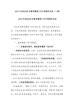 2023年县政法队伍教育整顿工作开展情况总结(二篇).docx