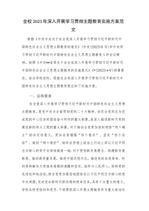 全校2023年深入开展学习贯彻主题教育实施方案范文.docx