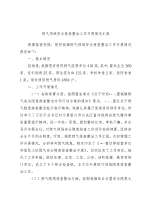 燃气领域安全排查整治工作开展情况汇报.docx