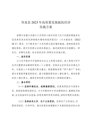 突泉县2023年高质量发展庭院经济实施方案.docx