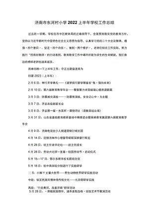 济南市东河村小学2022上半年学校工作总结.docx