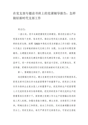 在党支部专题读书班上的党课辅导报告：怎样做好新时代支部工作.docx