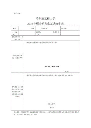 附件3：哈尔滨工程大学2009年硕士研究生复试政审表.docx