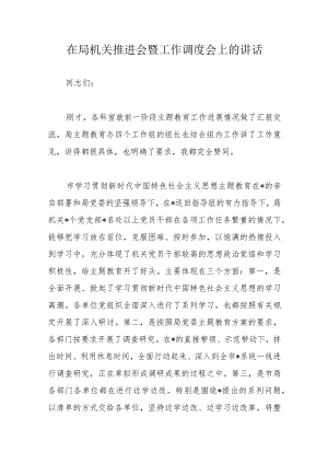在局机关推进会暨工作调度会上的讲话.docx