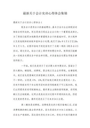 最新关于会计实训心得体会集锦.docx