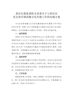 某区纪委监委机关党委关于与某社区党支部开展清廉文化共建工作的实施方案.docx