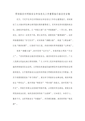 贯彻落实对网络安全和信息化工作重要指示座谈发言稿.docx