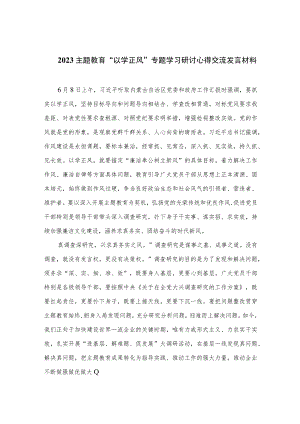 2023主题教育“以学正风”专题学习研讨心得交流发言材料最新精选版【10篇】.docx