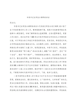 市委书记在网信办调研的讲话.docx