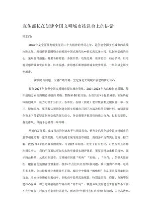 宣传部长在创建全国文明城市推进会上的讲话.docx