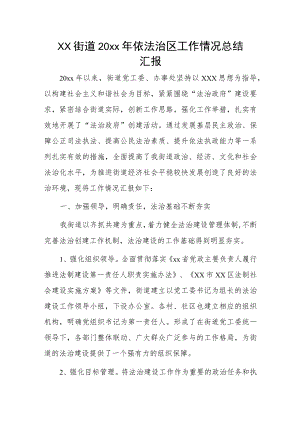 xx街道20xx年依法治区工作情况总结汇报.docx