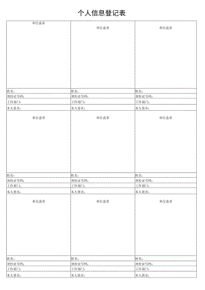 个人信息登记表.docx