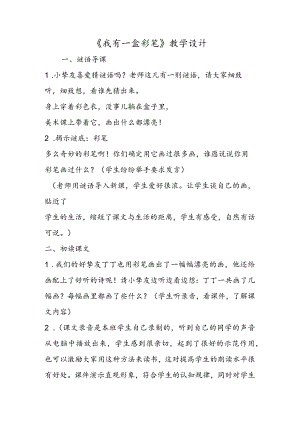 《我有一盒彩笔》教学设计.docx