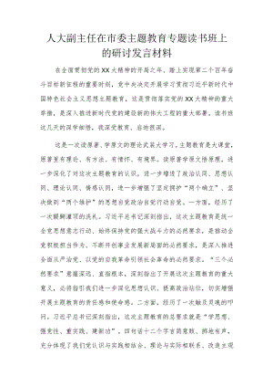 人大副主任在市委主题教育专题读书班上的研讨发言材料.docx