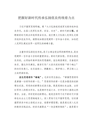 把握好新时代传承弘扬优良传统着力点.docx
