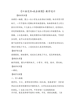《口语交际·我会拼图》教学设计.docx