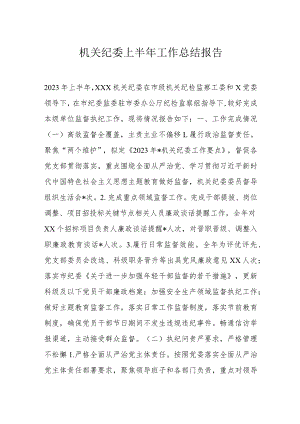 机关纪委上半年工作总结报告.docx