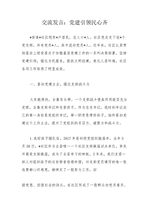 交流发言：党建引领民心齐.docx