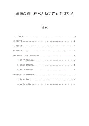 道路改造工程水泥稳定碎石专项方案.docx