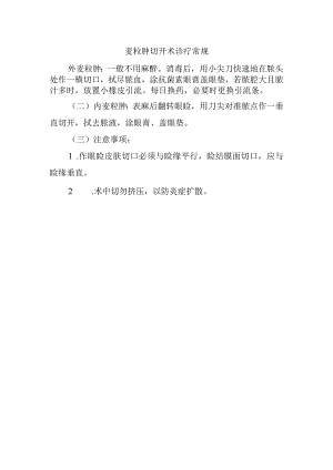 麦粒肿切开术诊疗常规.docx