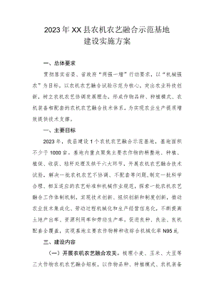 2023年XX县农机农艺融合示范基地建设实施方案.docx