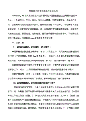 2023年党建工作总结范文.docx