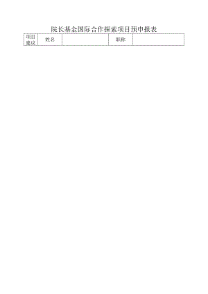 院长基金国际合作探索项目预申报表.docx