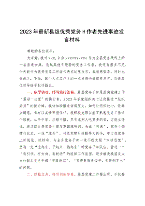 2023年最新县级优秀党务工作者先进事迹发言材料.docx