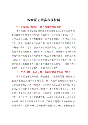 XXXX同志现实表现材料.docx